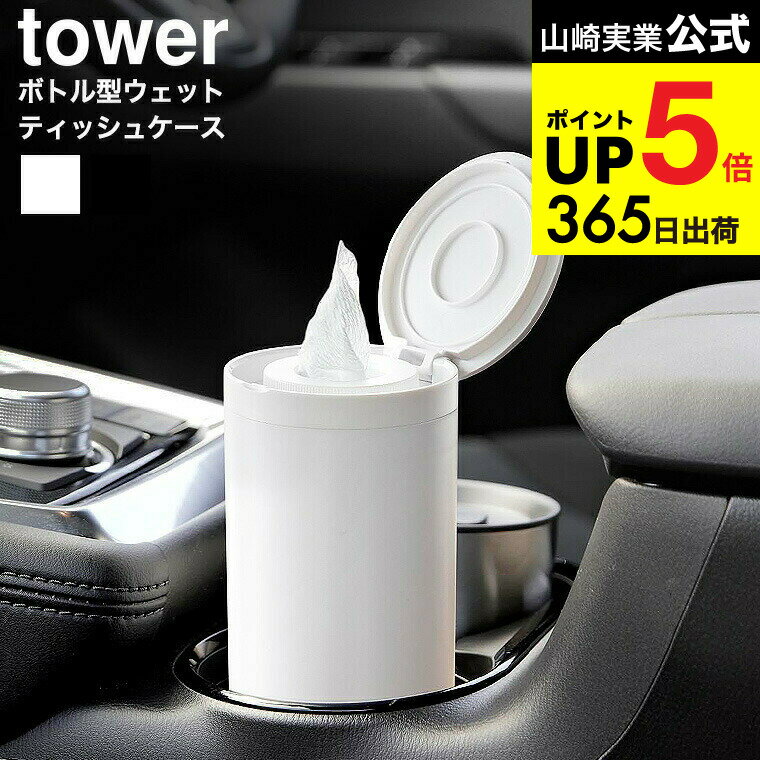 [ ボトル型ウェットティッシュケース タワー ] 山崎実業 公式 tower 1608 1609 ホワイト ブラック / ロ..
