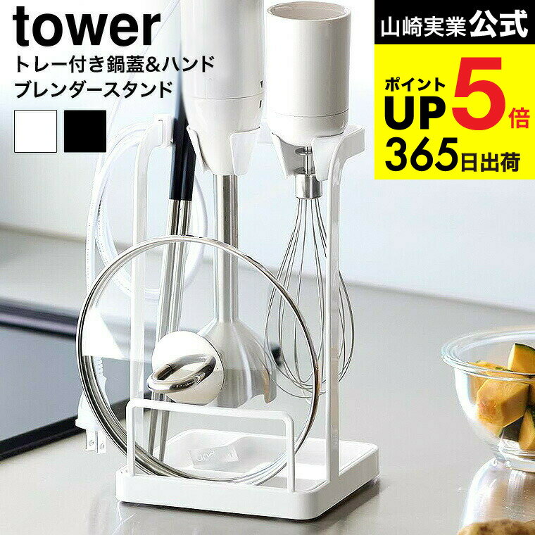 （土・日発送可） [ トレー付き鍋蓋&ハンドブレンダースタンド タワー ] 山崎実業 公式 キッチン tower 1614 1615 ホワイト ブラック / キッチンツール 収納 蓋置き ふた置き 泡だて器 調理器具置き 浮かせる収納 yamazaki JGS 最強配送 dej cpj 送料無料