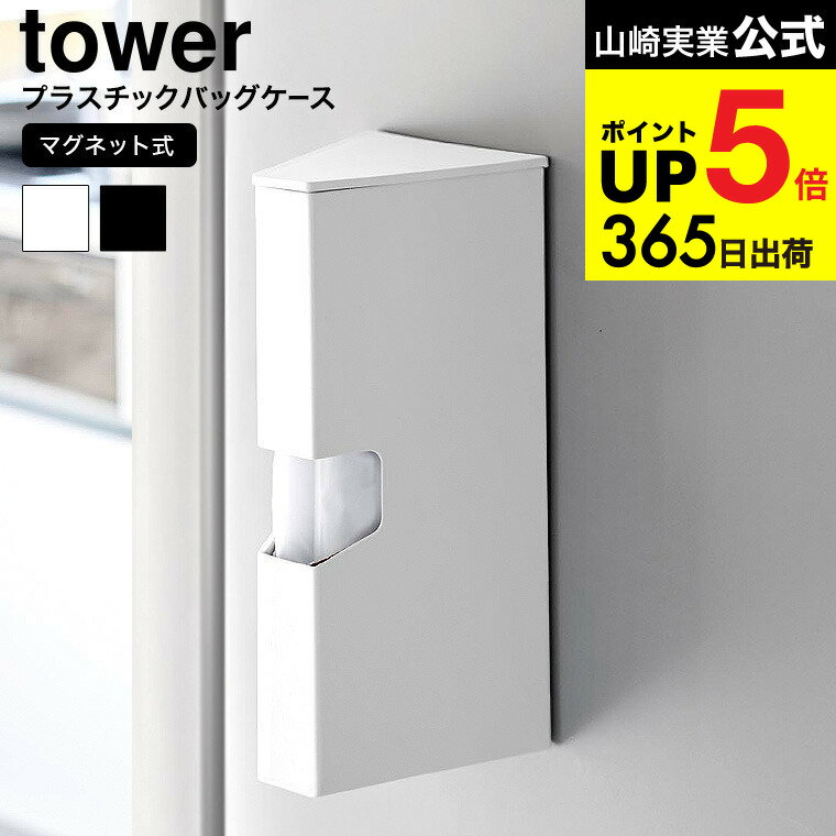 （土・日発送可）[ マグネットプラスチックバッグケース タワー ] 山崎実業 公式 tower 1616 1617 ホワイト ブラック / アイラップ収納 アイラップケース 冷蔵庫横 調理用ポリ袋 ナイロン袋 保存 冷凍 冷蔵 湯煎 タワーシリーズ yamazaki JGS 最強配送 dej cpj 送料無料