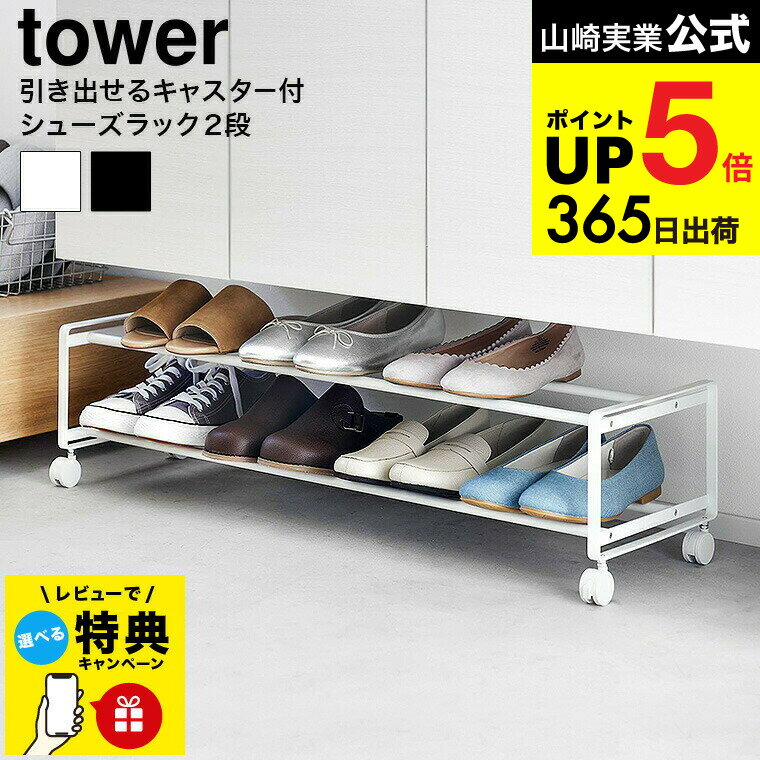 （土・日発送可） 【レビュー特典】[ 引き出せるキャスター付きシューズラック タワー 2段 ] 山崎実業 ..