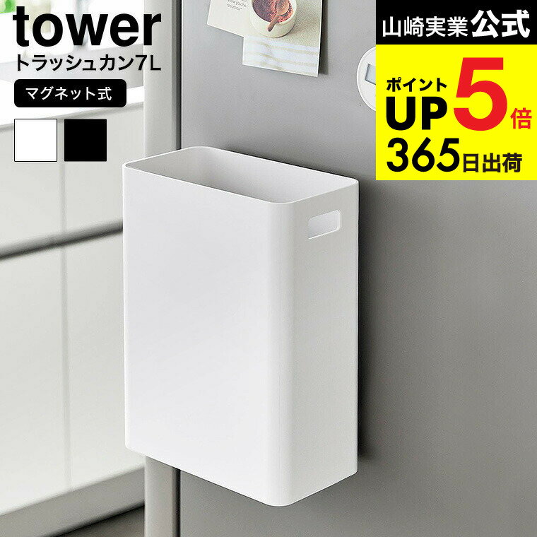 [ マグネットトラッシュカン タワー 7L ] 山崎実業 公式 tower ゴミ箱 1632 1633 ホワイト ブラック / ..