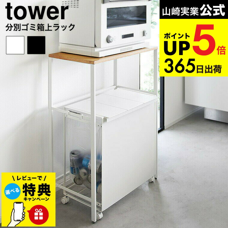 【レビュー特典】[ 分別ゴミ箱上ラック タワー ] 山崎実業 tower 1666 1667 ホワイ ...