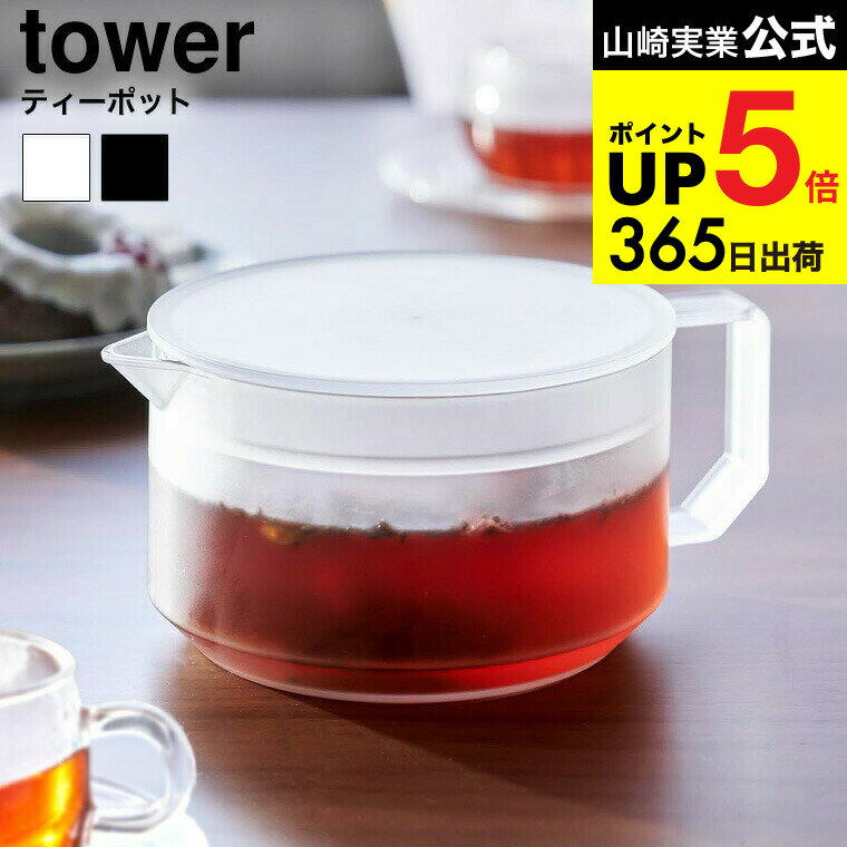 （土・日発送可） [ ティーポット タワー ] 山崎実業 公式 tower 1672 1673 ホワイト ブラック / 600ml..