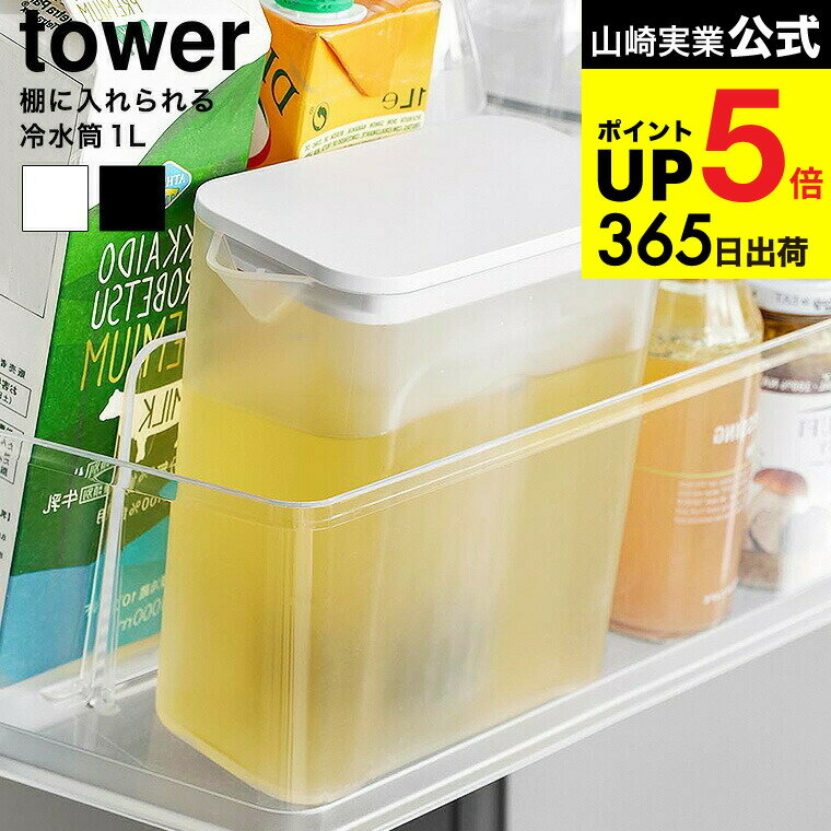 [ 棚に入れられる冷水筒 タワー 1L ] 山崎実業 公式 tower キッチン 1690 1691 ホワイト ブラック / 1...