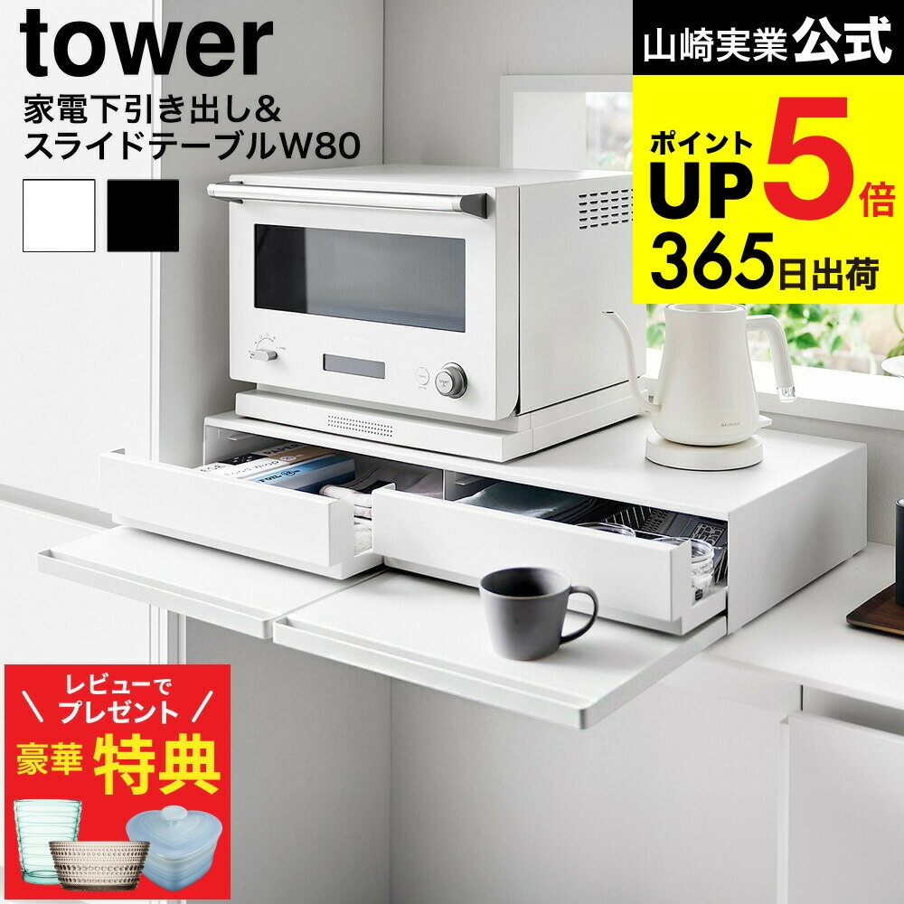 【ル・クルーゼもらえる！豪華レビュー特典】 [ ツーウェイキッチン家電下引き出し&スライドテーブル タワー W80 ] 山崎実業 公式 tower 1697 1698 ホワイト ブラック / 幅80cm 2段 スライド トレー 引き出し 調理家電置き台 タワーシリーズ JGS 最強配送 dej cpj 送料無料