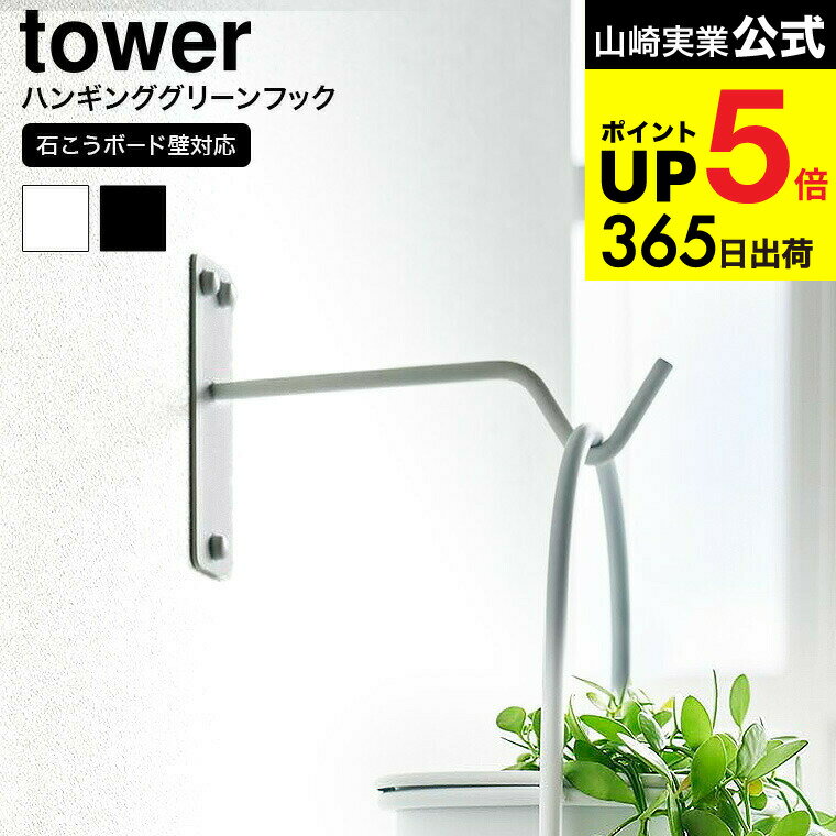 [ ウォールハンギンググリーンフック タワー 石こうボード壁対応 ] 山崎実業 tower 1711 1712 ホワイト ブラック / ハンギング フック 観葉植物 インテリア 壁掛け 吊り下げ 引っ掛け yamazaki タワーシリーズ JGS 最強配送 dej cpj 送料無料