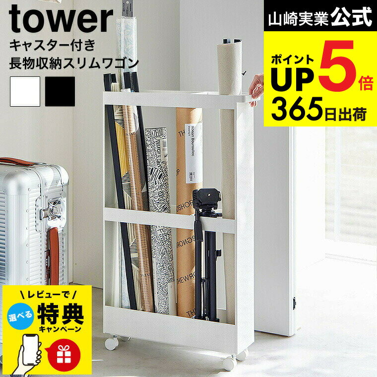 （土・日発送可）【レビュー特典】 [ キャスター付き長物収納スリムワゴン タワー ] 山崎実業 公式 tower 1713 1714 ホワイト ブラック / 収納 キャスター ワゴン クローゼット ウォークイン 押入れ 押し入れ 収納ラック yamazaki JGS 最強配送 dej cpj 送料無料