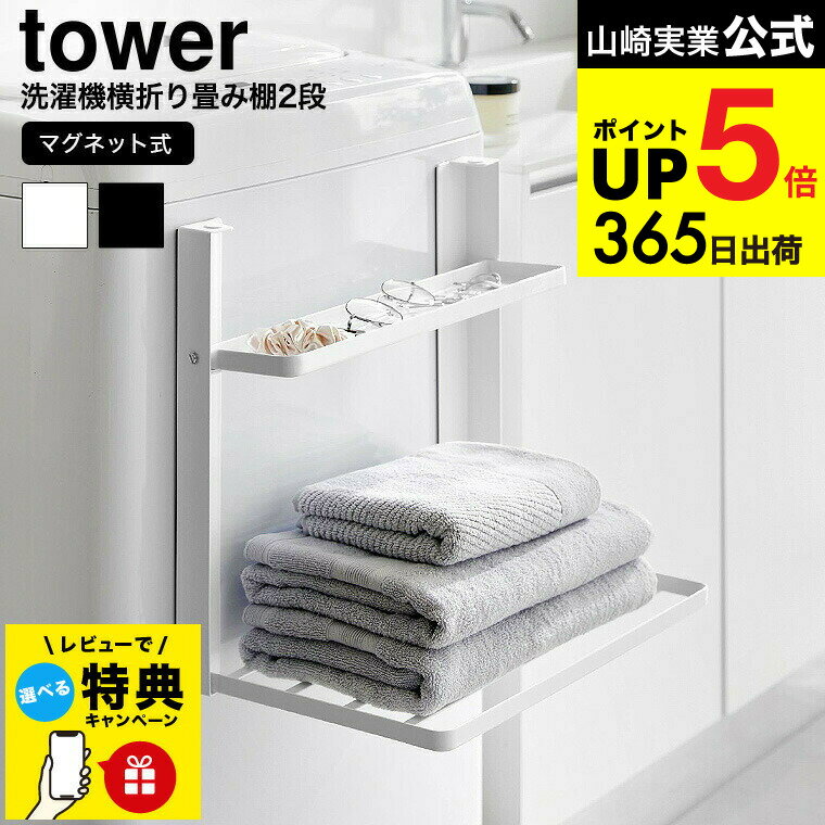【レビュー特典】[ 洗濯機横マグネット折り畳み棚 タワー 2段 ] 山崎実業 tower 1717 1718 ホワイト ブラック / 洗濯機ラック 洗面所 収納 脱衣所 タオルラック ランドリー 一時置き ちょい置き 小物置き タワーシリーズ JGS 最強配送 dej cpj 送料無料