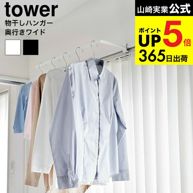 [ 室内物干しハンガー タワー 奥行ワイド ] 山崎実業 公式 tower 1741 1742 ホワイト ブラック / 部屋干し 室内干し 窓枠 窓枠用 浴室扉 鴨居 取付 スライド扉 取り付け 洗濯物 梅雨 一人暮らし 新生活 タワーシリーズ yamazaki JGS 最強配送 dej cpj 送料無料