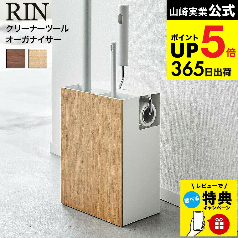 【レビュー特典】[ クリーナーツールオーガナイザー リン ] 山崎実業 公式 RIN 収納 1745 1746 ブラウ..