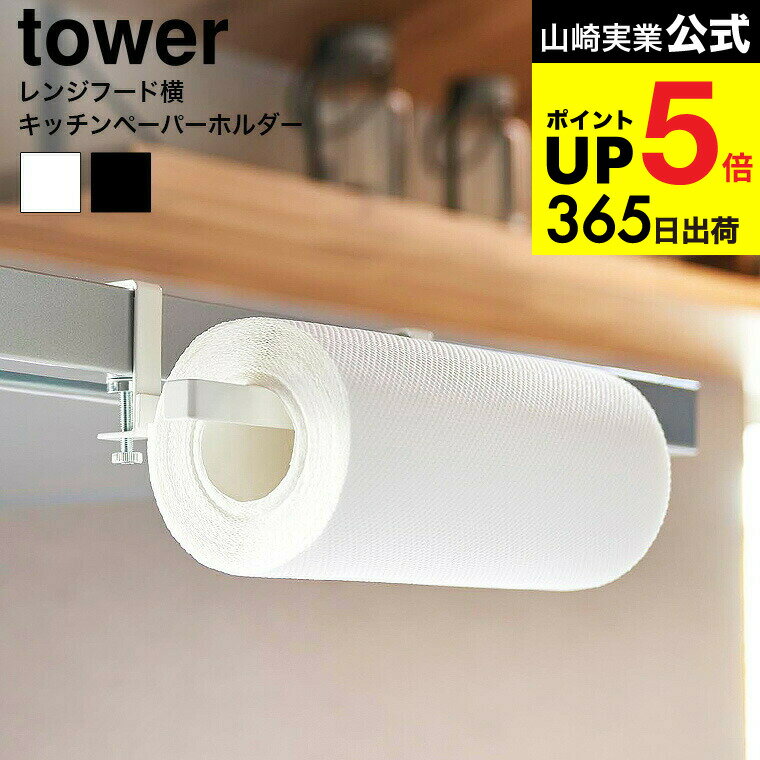 [ レンジフード横キッチンペーパーホルダー タワー ] 山崎実業 公式 tower キッチン 用品 1791 1792 ホ..