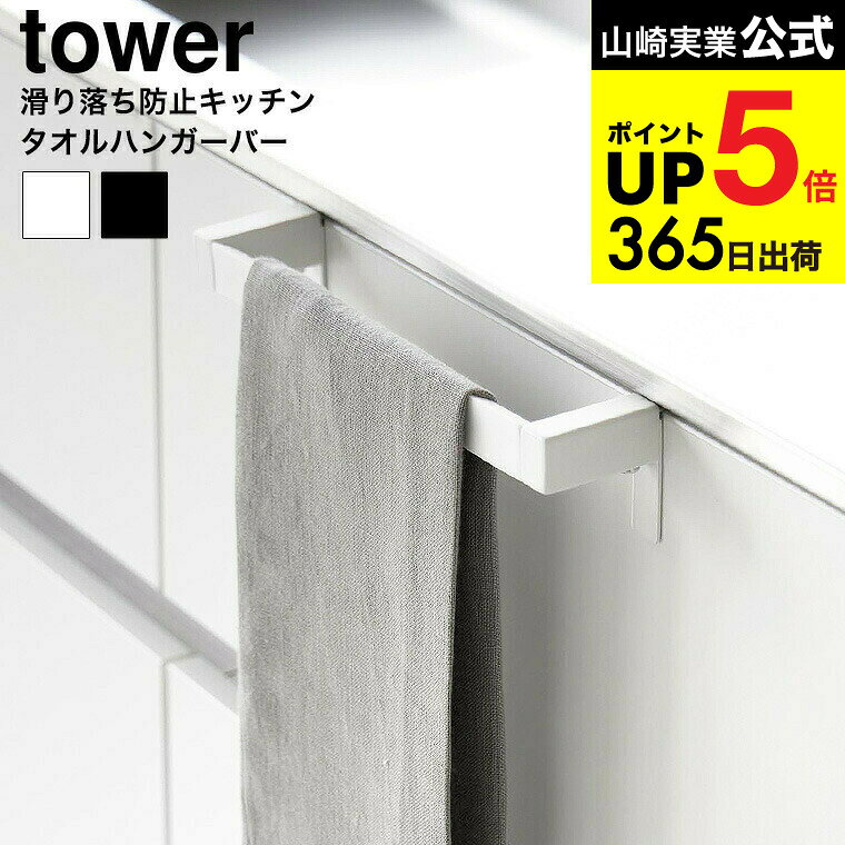 （土・日発送可） [ 滑り落ち防止キッチンタオルハンガーバー タワー ] 山崎実業 公式 tower 1808 1809 ホワイト ブラック / タオルハンガー タオル掛け タオルかけ ふきんかけ 引き出し シンク周り yamazaki JGS 最強配送 dej cpj 送料無料