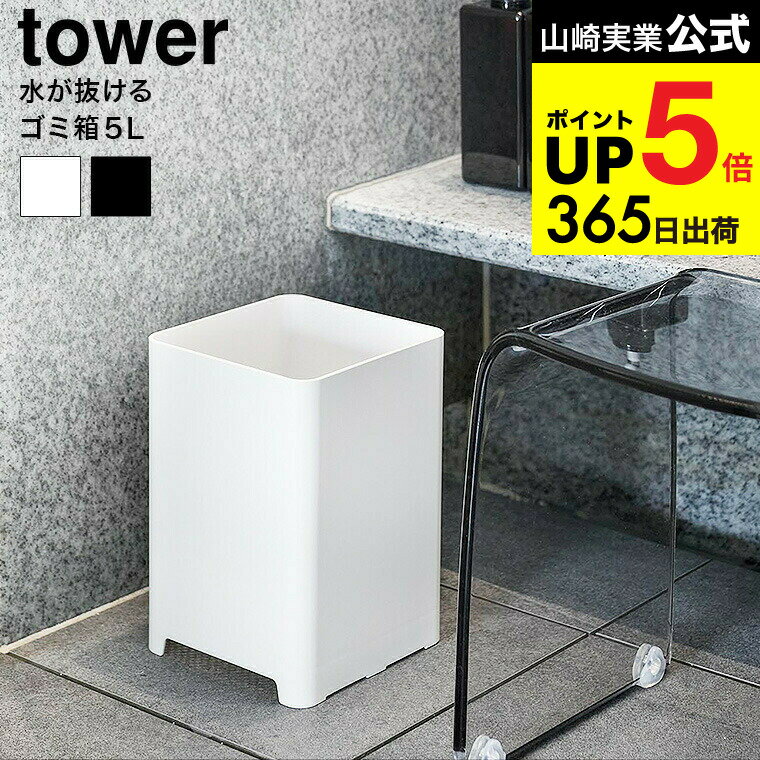 （土・日発送可） [ 水が抜けるゴミ箱 タワー 5L ] 山崎実業 公式 tower ゴミ箱 1812 1813 ホワイト ブ..
