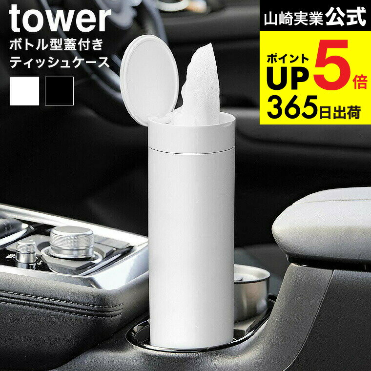 （土・日発送可） [ ボトル型蓋付きティッシュケース タワー ] 山崎実業 公式 tower 1828 1829 ホワイ..