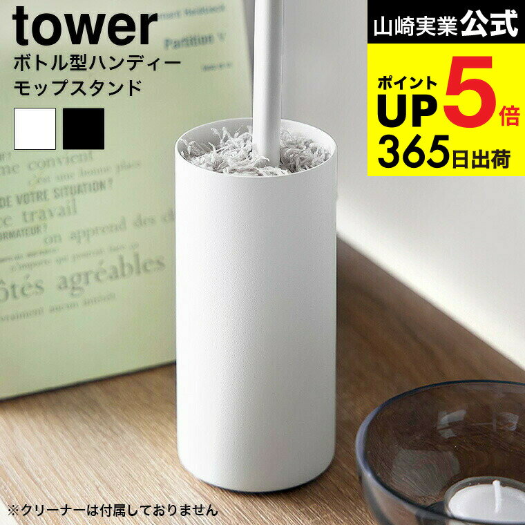 [ ボトル型ハンディーモップスタンド タワー ] 山崎実業 公式 tower 1830 1831 ホワイト ブラック / ク..