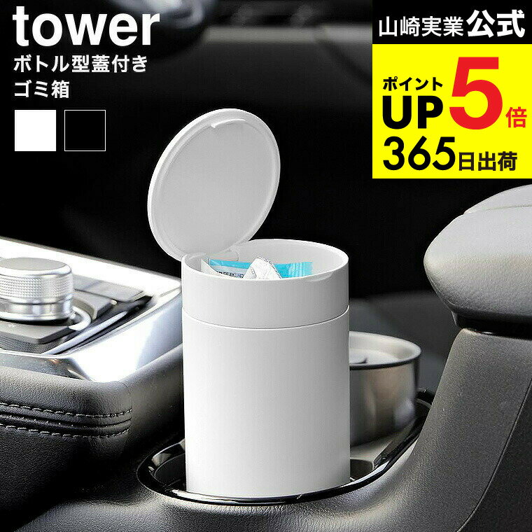 [ ボトル型蓋付きゴミ箱 タワー ] 山崎実業 公式 tower 1834 1835 ホワイト ブラック / 車内 車用 車用品 卓上 デスク用 ごみ箱 ダストボックス 省スペース ふた付き タワーシリーズ yamazaki JGS 最強配送 dej cpj 送料無料