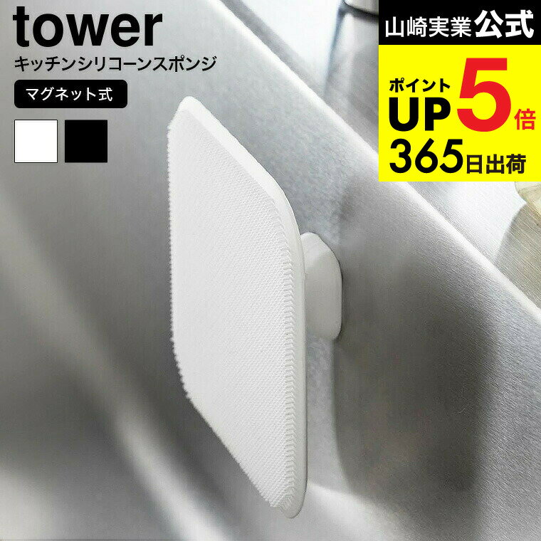 [ マグネットキッチンシリコーンスポンジ タワー ] 山崎実業 公式 tower 1844 1845 ホワイト ブラック （ ）/ シリコーンブラシ シリコンブラシ 予洗い 食器洗い 調理器具 洗面台 水切り yamazaki タワーシリーズ 最強配送 dej cpj 送料無料