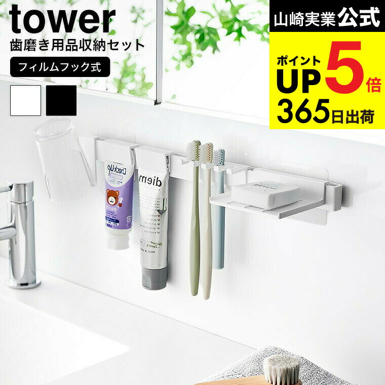 （土・日発送可） [ フィルムフック歯ブラシ&歯磨き用品収納セット タワー ] 山崎実業 公式 tower 1879 1880 ホワイト ブラック / 洗面所 歯ブラシスタンド 歯ブラシホルダー 歯磨きコップ 浮かせる収納 JGS 最強配送 dej cpj 送料無料