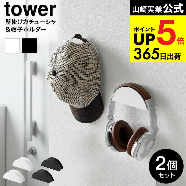[ ウォールカチューシャ&帽子ホルダー タワー 2個組 石こうボード壁対応 ] 山崎実業 公式 tower 1889 1..