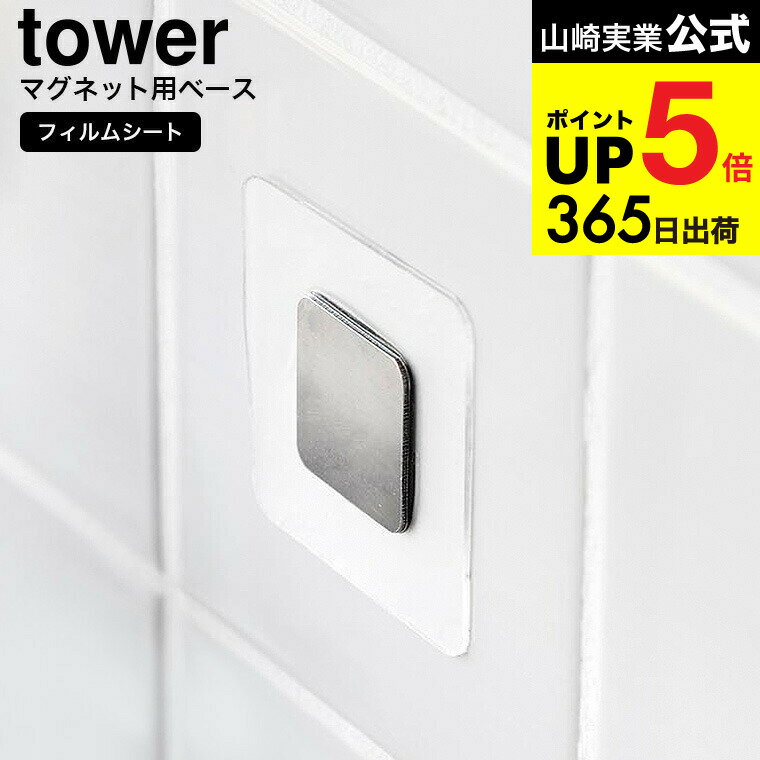 [ フィルムシートマグネット用ベース タワー ] 山崎実業 公式 tower 1904 シルバー / マグネット収納 浮かせる収納 タイル キッチンパネル 洗面台 タワーシリーズ yamazaki 最強配送 dej cpj