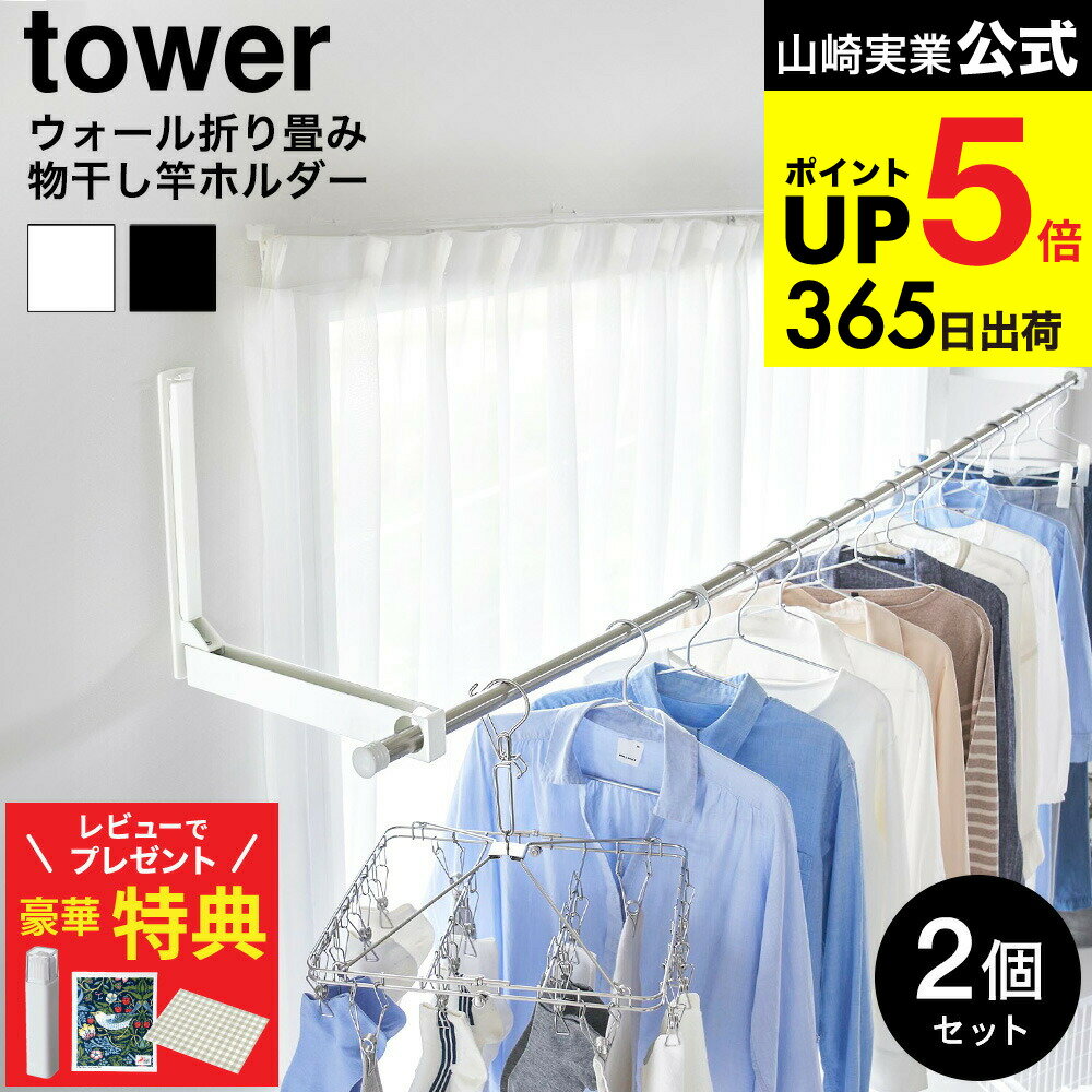 【豪華レビュー特典】 [ ウォール折り畳み物干し竿ホルダー タワー 2個組 石こうボード壁対応 ] 山崎実業 公式 tower 1921 1922 ホワイト ブラック / 室内干し 室内物干し 部屋干し 洗濯物 タワーシリーズ JGS dej cpj 送料無料