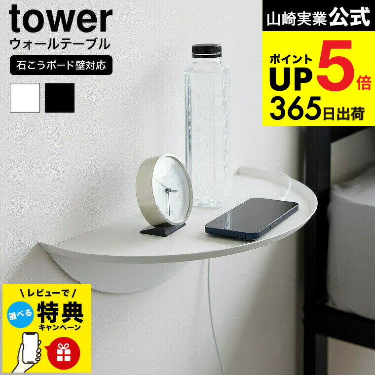 【レビュー特典】 [ ウォールサイドテーブル タワー 石こうボード壁対応 ] 山崎実業 公式 tower 1937 1938 ホワイト ブラック / リビング 寝室 ベッドサイド 玄関 トイレ 小物 スマホ スマートフォン yamazaki タワーシリーズ JGS 最強配送 dej cpj 送料無料