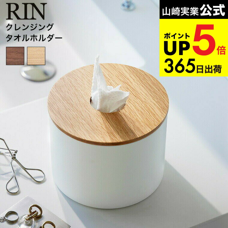 [ クレンジングタオルホルダー リン ] 山崎実業 公式 RIN 1943 1944 ブラウン ナチュラル / メイク落と..