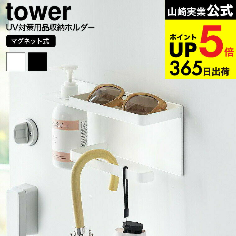 （土・日発送可） [ マグネットUV対策用品収納ホルダー タワー ] 山崎実業 公式 tower マグネット 1945..