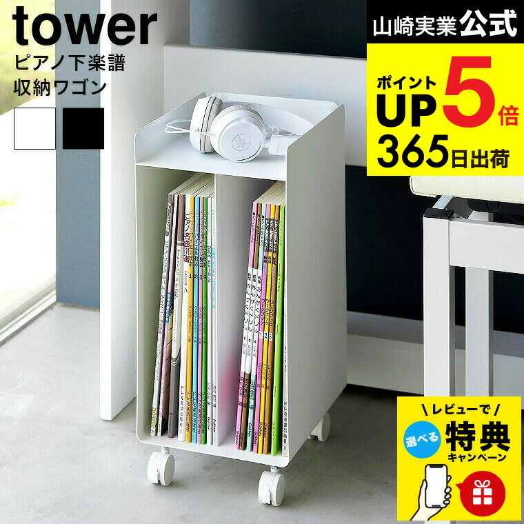 【レビュー特典】[ ピアノ下楽譜収納ワゴン タワー ] 山崎実業 公式 tower 1959 196 ...