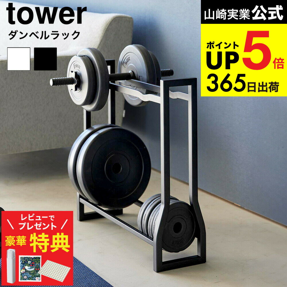 【豪華レビュー特典】[ ダンベルラック タワー ] 山崎実業 公式 tower 収納 1963 1964 ホワイト ブラッ..
