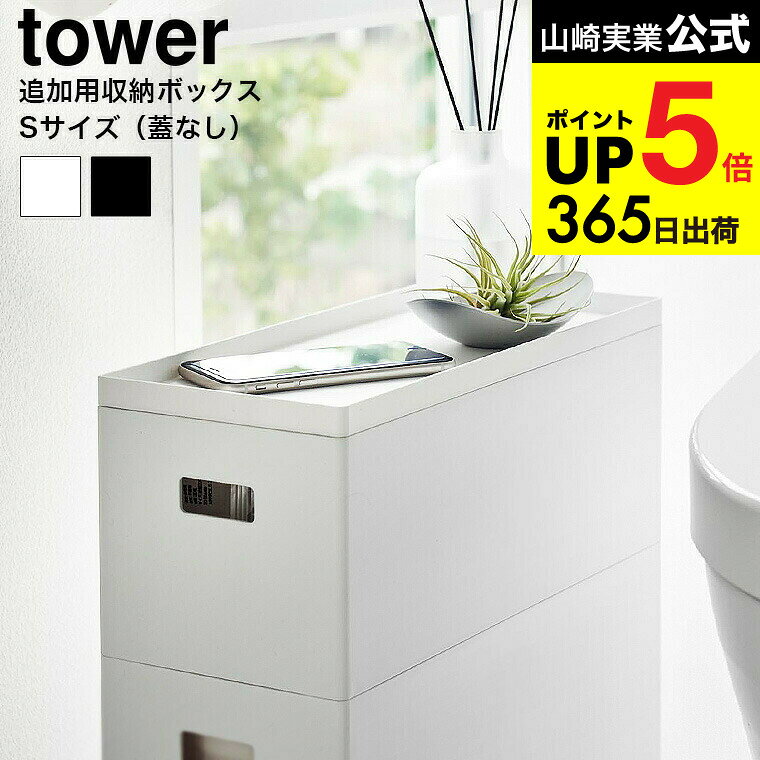 [ 蓋付き収納ボックスワゴン用追加ボックス タワー S ] 山崎実業 公式 tower 収納 1967 1968 ホワイト ブラック / 6L 収納ボックス 収納ケース 整理ケース タワーシリーズ yamazaki JGS 最強配送 dej cpj 送料無料