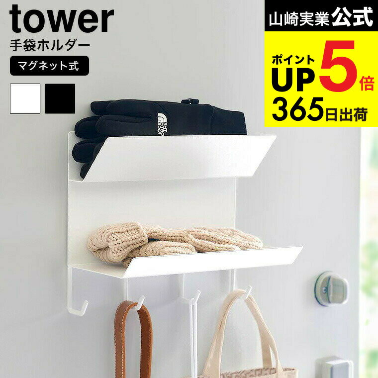 （土・日発送可） [ フック付きマグネット手袋ホルダー タワー ] 山崎実業 公式 tower 19 ...