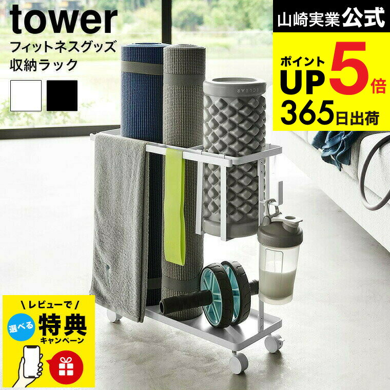 （土・日発送可） 【レビュー特典】[ キャスター付きフィットネスグッズ収納ラック タワー ] 山崎実業 ..