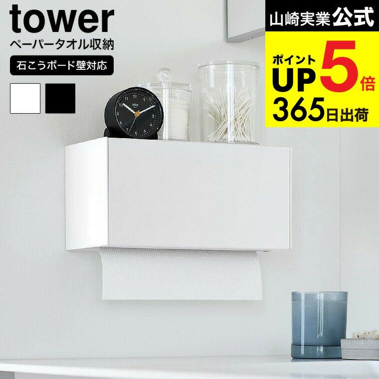 （土・日発送可） [ 石こうボード壁対応トレー付きペーパータオルディスペンサー タワー ] 山崎実業 公..