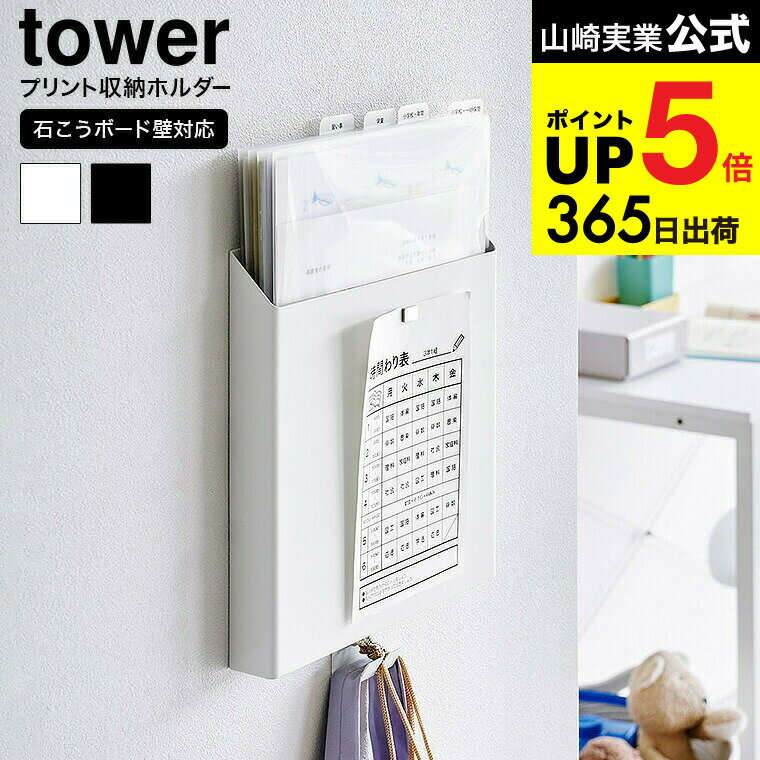 （土・日発送可） [ 石こうボード壁対応プリント収納ホルダー タワー ] 山崎実業 公式 tower 2020 2021 ホワイト ブラック / 書類 プリントケース 収納ケース 収納ポケット タブレット 充電 整理 ファイルボックス レターケース JGS 最強配送 dej cpj 送料無料