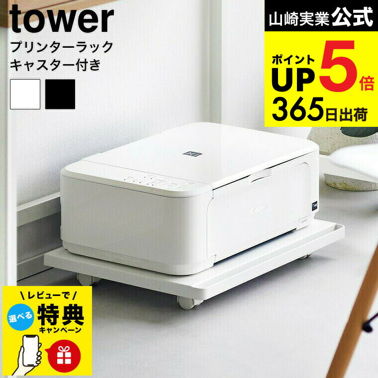 【レビュー特典】 [ プリンターラック タワー キャスター付き ] 山崎実業 公式 tower 収納 2022 2023 ホワイト ブラック / プリンター台 プリンタ台 プリンター収納 プリンター置き ハンドル付き テーブル下 デスク下 タワーシリーズ JGS 最強配送 dej cpj 送料無料