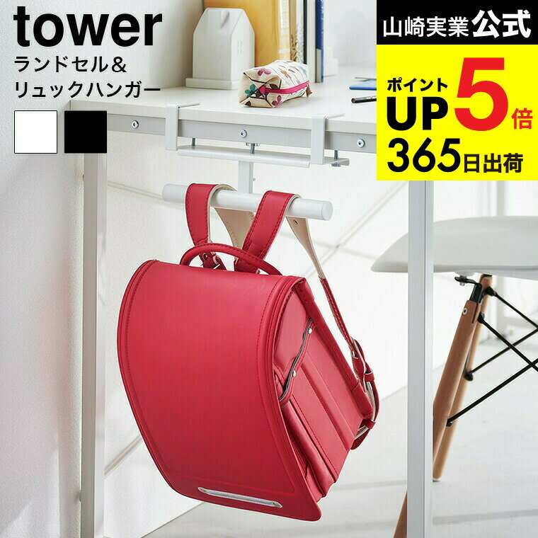 （土・日発送可） [ デスク横ランドセル&リュックハンガー タワー ] 山崎実業 公式 tower 収納 2030 2031 ホワイト ブラック / ランドセルラック ランドセル収納 学習机 リビング カウンター yamazaki タワーシリーズ JGS 最強配送 dej cpj 送料無料
