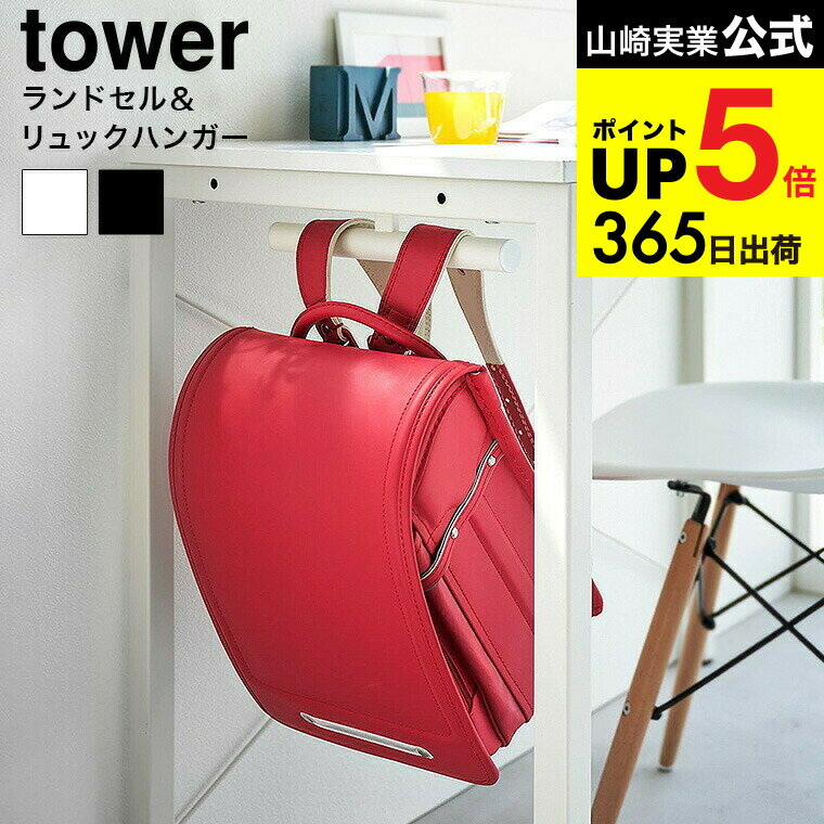 [ デスク下ランドセル&リュックハンガー タワー ] 山崎実業 公式 tower 収納 2032 2 ...