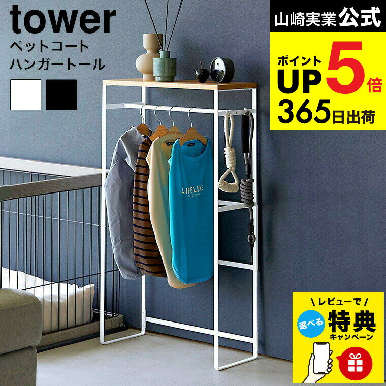 （土・日発送可） 【レビュー特典】[ ペットコートハンガーラック タワー トール ] 山崎実業 公式 towe..