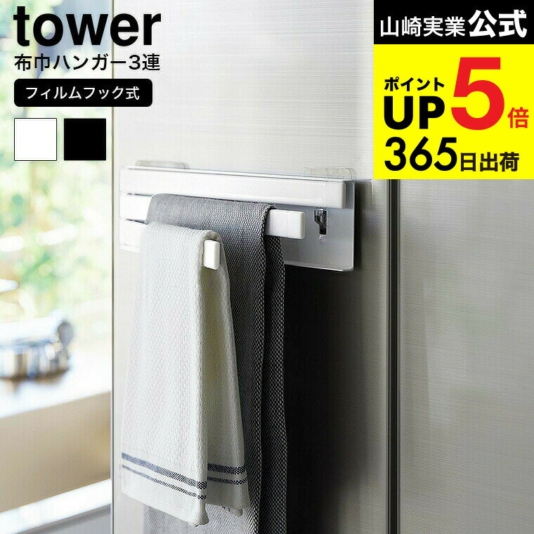 [ フィルムフック布巾ハンガー タワー ] 山崎実業 tower キッチン 用品 2165 2166 ホワイト ブラック /..