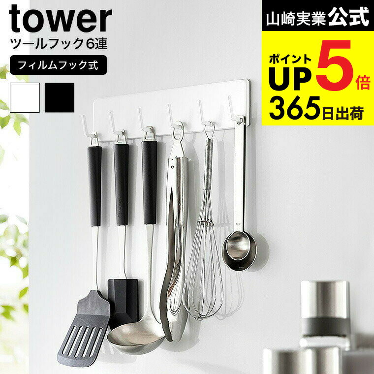 [ フィルムフックキッチンツールフック タワー 6連 ] 山崎実業 公式 tower 2175 2176 ホワイト ブラック / 調理器具 引っ掛け お玉 トング フライ返し 布巾 キッチンパネル 貼り付け 浮かせる収納 キッチン 用品 JGS 最強配送 dej cpj 送料無料