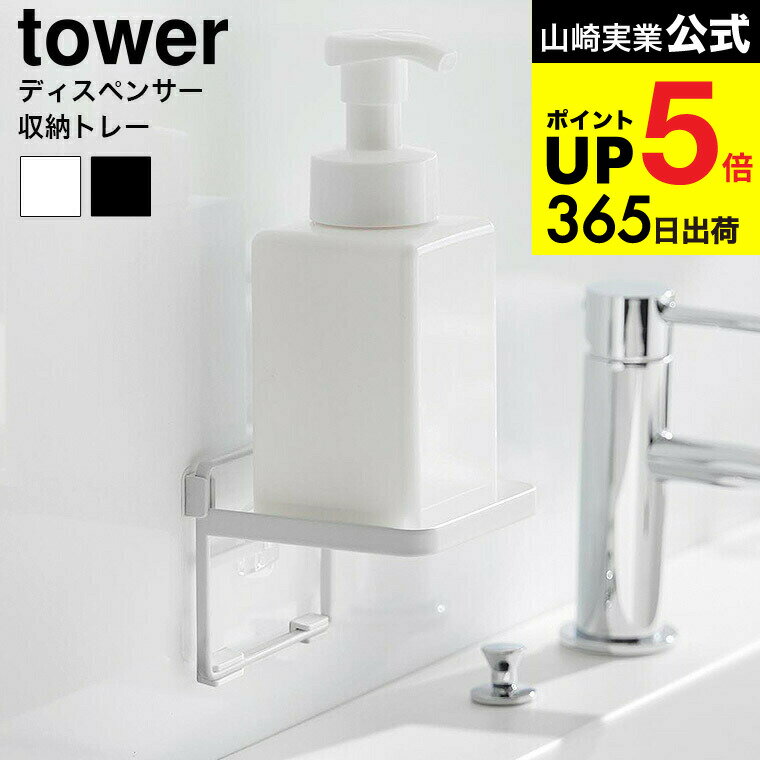 （土・日発送可） [ フィルムフック ソープディスペンサー収納トレー タワー ] 山崎実業 公式 tower 2181 2182 ホワイト ブラック / ハンドソープ ボトル 洗面台 洗面所 浮かせる収納 小物収納 タワーシリーズ yamazaki JGS 最強配送 dej cpj 送料無料
