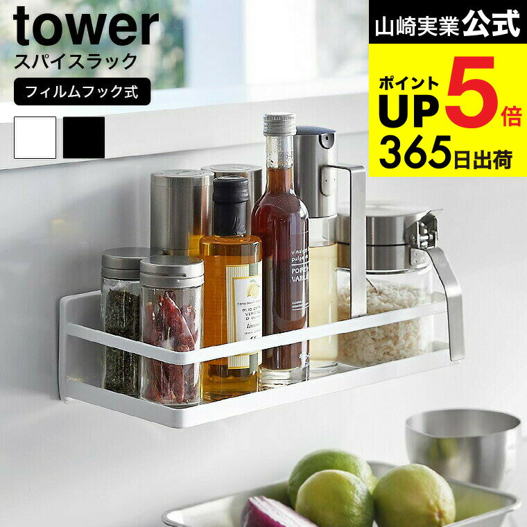 tower 調味料ラック ピタッとマグネットで浮かせる収納 [ 山崎実業 フィルムフックスパイスラック タワー 4903208021852 ] 公式 tower キッチン 2185 2186 ホワイト ブラック / 調味料入れ 調味料置き タワーシリーズ yamazaki JGS 最強配送 dej cpj 送料無料
