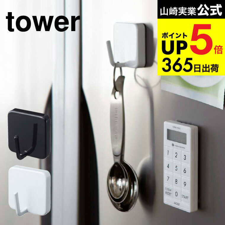 2個送料無料 [ マグネットフック タワー ] 山崎実業 tower ホワイト/ブラック 磁石 吊り下げ キッチン ..