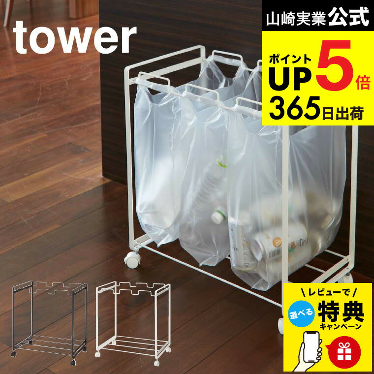 （土・日発送可） 【レビュー特典】[ 分別ダストワゴン 3分別 タワー ] 山崎実業 tower ゴミ箱 ホワイト/ブラック ゴミ 袋 そのまま ごみ箱 レジ袋 キャスター付き 軽量 2272 2273 タワーシリーズ JGS 最強配送 dej cpj 送料無料