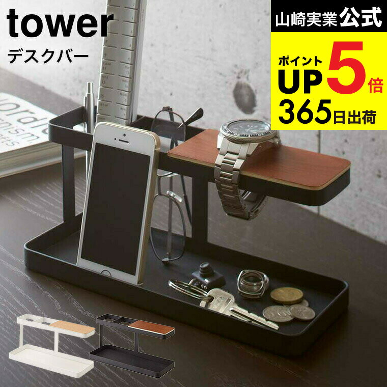 （土・日発送可） [ デスクバー タワー ] 山崎実業 tower ホワイト/ブラック リモコンラック リモコン..