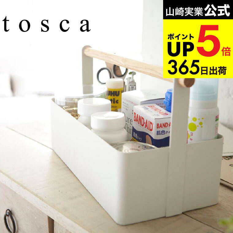 （土・日発送可） [ ツールボックス L トスカ ] 山崎実業 tosca 小物入れ 持ち運び 薬箱 救急箱 工具入れ おしゃれ ナチュラル 2312 タワーシリーズ JGS 最強配送 dej cpj 送料無料