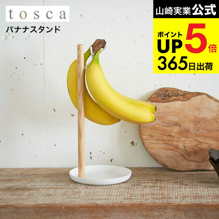 （土・日発送可） [ バナナスタンド トスカ ] 山崎実業 tosca ホワイト バナナホルダー 吊り下げ バナ..