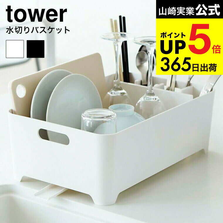 （土・日発送可） [ 水切りバスケット タワー ] 山崎実業 tower ホワイト/ブラック 水切りかご キッチン 用品 シンクまわり シンク周り 2452 2453 タワーシリーズ JGS 最強配送 dej cpj 送料無料のサムネイル