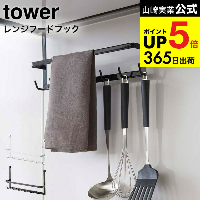 （土・日発送可） [ レンジフードフック タワー ] 山崎実業 tower ホワイト/ブラック 吊り下げ 収納 キッチンツール ホルダー 2476 2477 デッドスペース タワーシリーズ キッチン 用品 JGS 最強配送 dej cpj 送料無料
